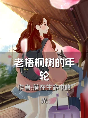 老梧桐树的年轮