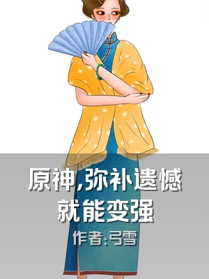 原神，弥补遗憾就能变强