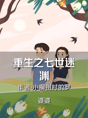重生之七世迷渊