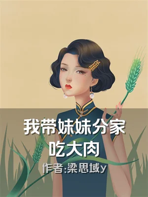 我带妹妹分家吃大肉