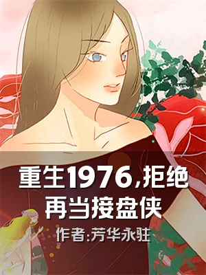 重生1976，拒绝再当接盘侠