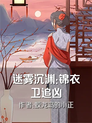 迷雾沉渊：锦衣卫追凶
