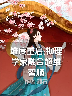 维度重启：物理学家融合超维智脑