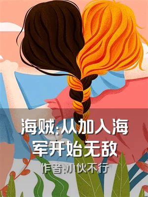 海贼：从加入海军开始无敌