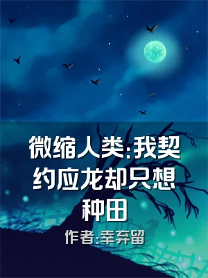 微缩人类：我契约应龙却只想种田