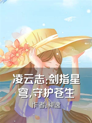 凌云志：剑指星穹，守护苍生