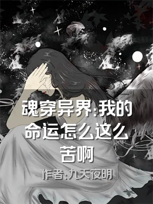 魂穿异界：我的命运怎么这么苦啊
