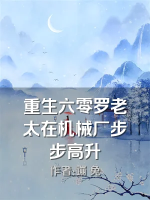重生六零罗老太在机械厂步步高升