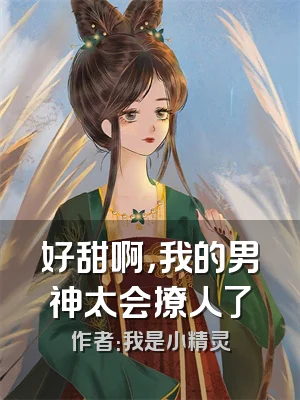 好甜啊，我的男神太会撩人了