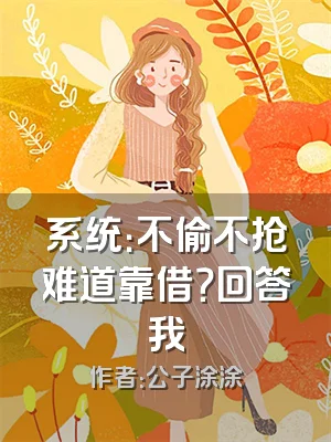 系统：不偷不抢难道靠借？回答我