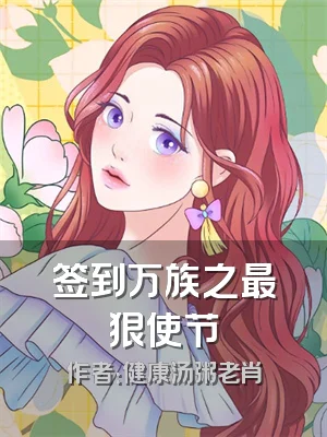 签到万族之最狠使节