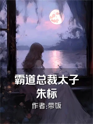 霸道总裁太子朱标