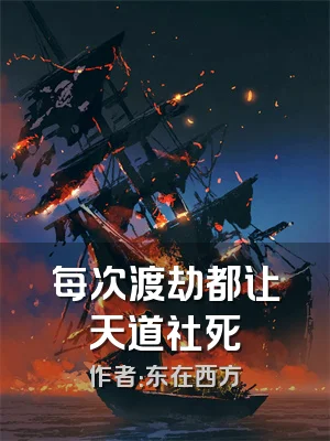 每次渡劫都让天道社死