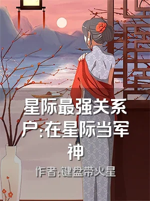 星际最强关系户：在星际当军神