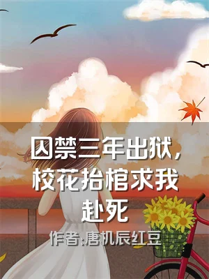 囚禁三年出狱，校花抬棺求我赴死