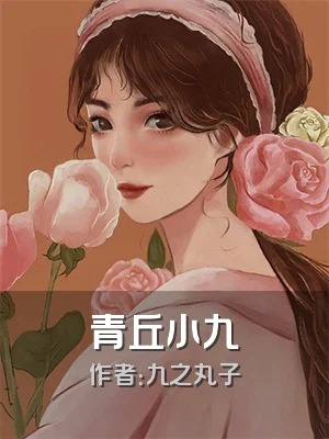 青丘小九