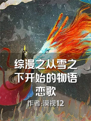 综漫之从雪之下开始的物语恋歌