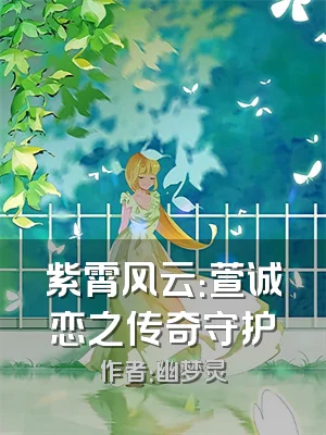 紫霄风云：萱诚恋之传奇守护