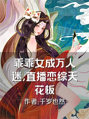 乖乖女成万人迷，直播恋综天花板