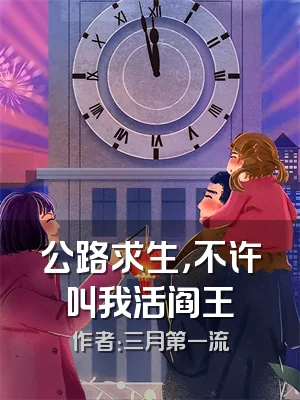 公路求生，不许叫我活阎王