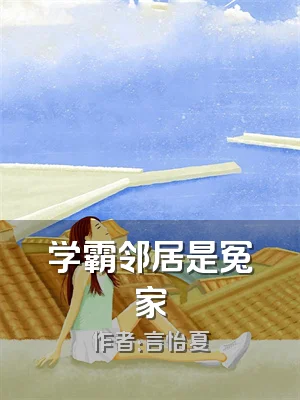 学霸邻居是冤家