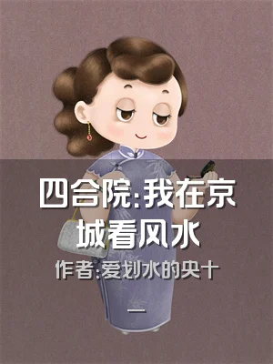 四合院：我在京城看风水