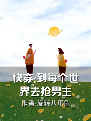 快穿：到每个世界去抢男主