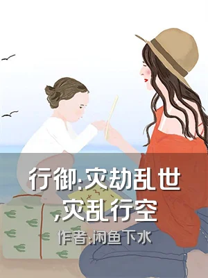 行御：灾劫乱世，灾乱行空