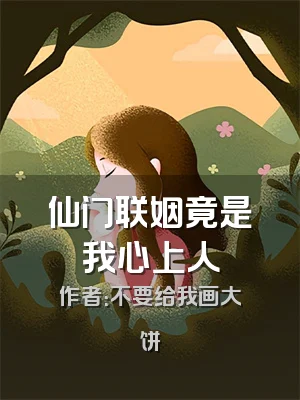 仙门联姻竟是我心上人