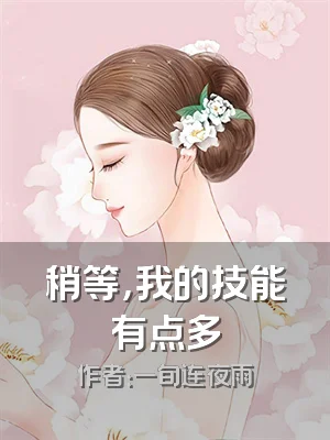 稍等，我的技能有点多