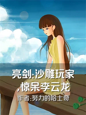 亮剑：沙雕玩家，惊呆李云龙