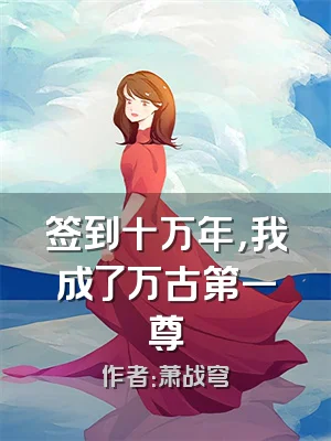 签到十万年，我成了万古第一尊