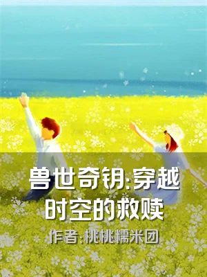 兽世奇钥：穿越时空的救赎