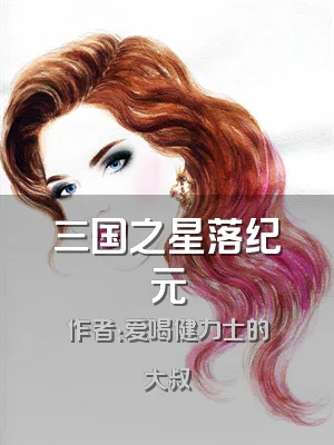 三国之星落纪元