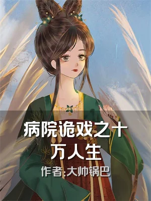 病院诡戏之十万人生