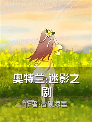 奥特兰：迷影之剧