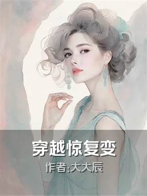 穿越惊复变