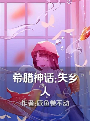 希腊神话：失乡人