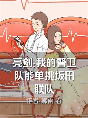 亮剑：我的警卫队能单挑坂田联队