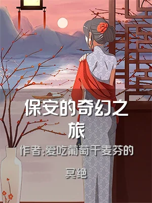 保安的奇幻之旅