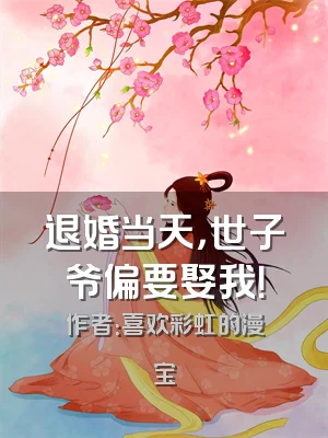 退婚当天，世子爷偏要娶我！