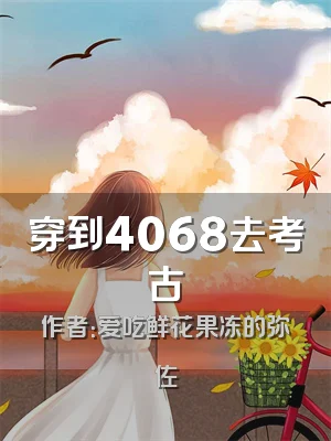 穿到4068去考古
