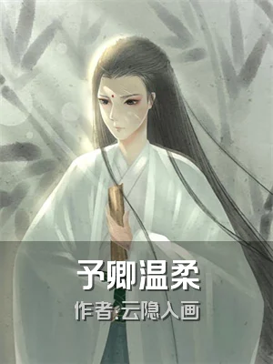 予卿温柔
