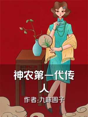 神农第一代传人