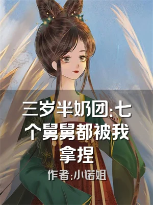 三岁半奶团：七个舅舅都被我拿捏