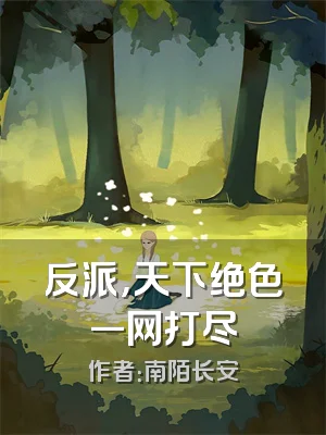 反派，天下绝色一网打尽