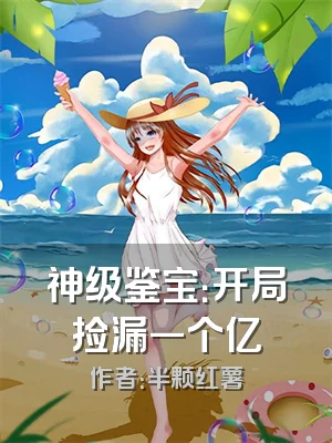 神级鉴宝：开局捡漏一个亿