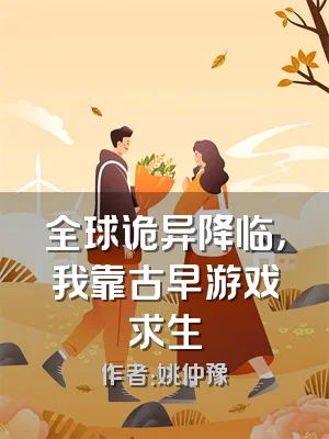 全球诡异降临，我靠古早游戏求生
