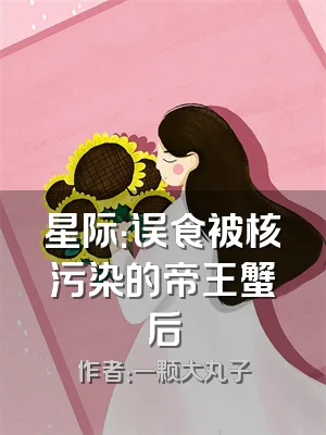 星际：误食被核污染的帝王蟹后