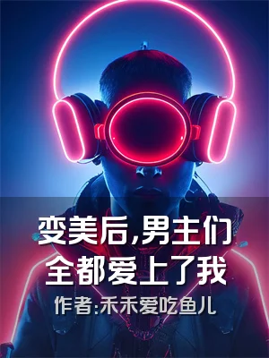 变美后，男主们全都爱上了我